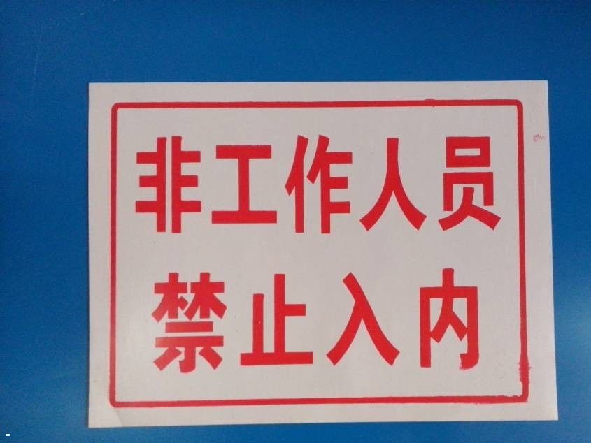 低价赚信誉 安全标志牌 非工作人员禁止入内 pvc安全标牌