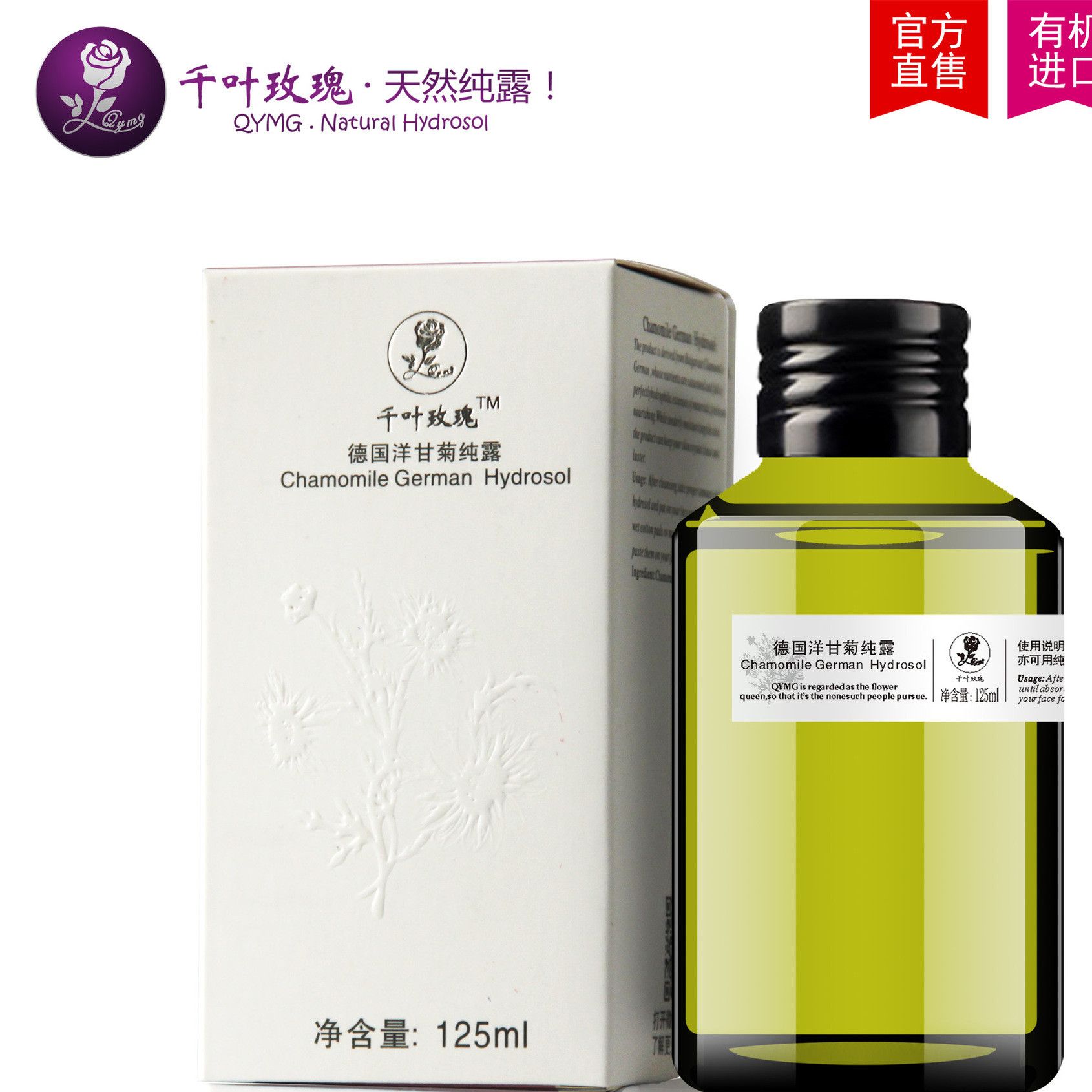 香港千叶玫瑰 德国洋甘菊纯露125 水舒缓保湿补水护肤水化妆水