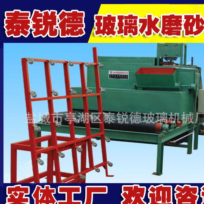 泰锐德平面磨砂 环保全自动玻璃加工机械  小型玻璃水磨砂机