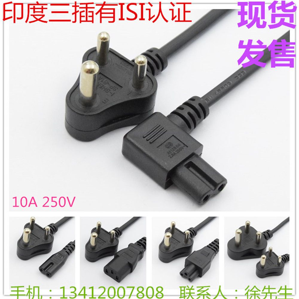 印度插头 印度电源线 isi电源线 印度三插 印度两插头