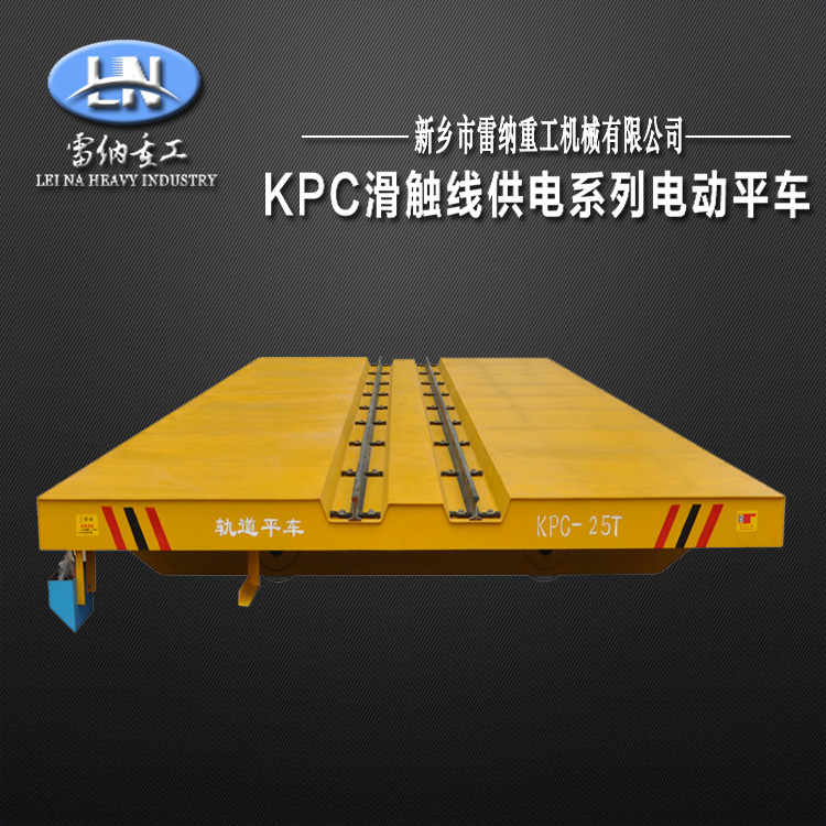 KPC滑触线供电电动平车产品细节展示