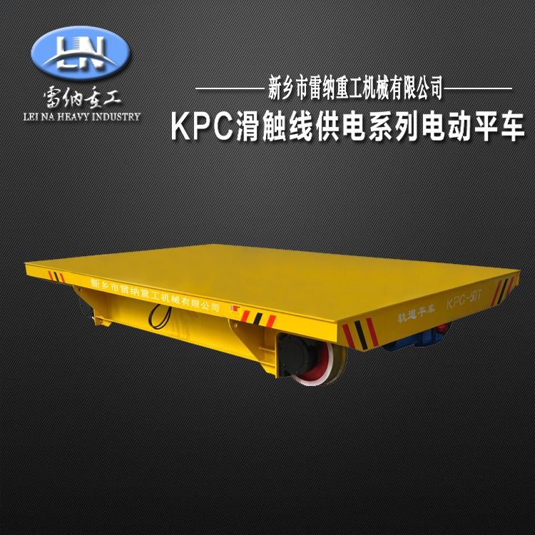 KPC滑触线供电电动平车产品细节展示