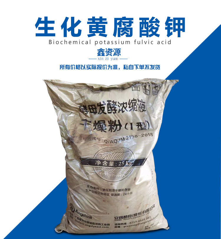 安琪生化黄腐酸钾_01.jpg